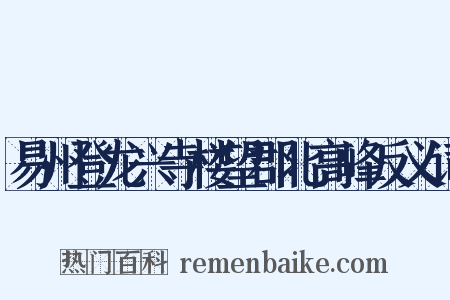 易州登龙兴寺楼望郡北高峰反义词是什么意思的图片